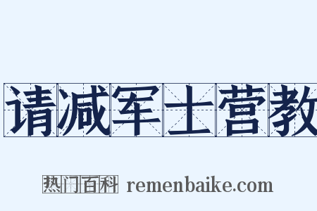 请减军士营教是什么意思的图片